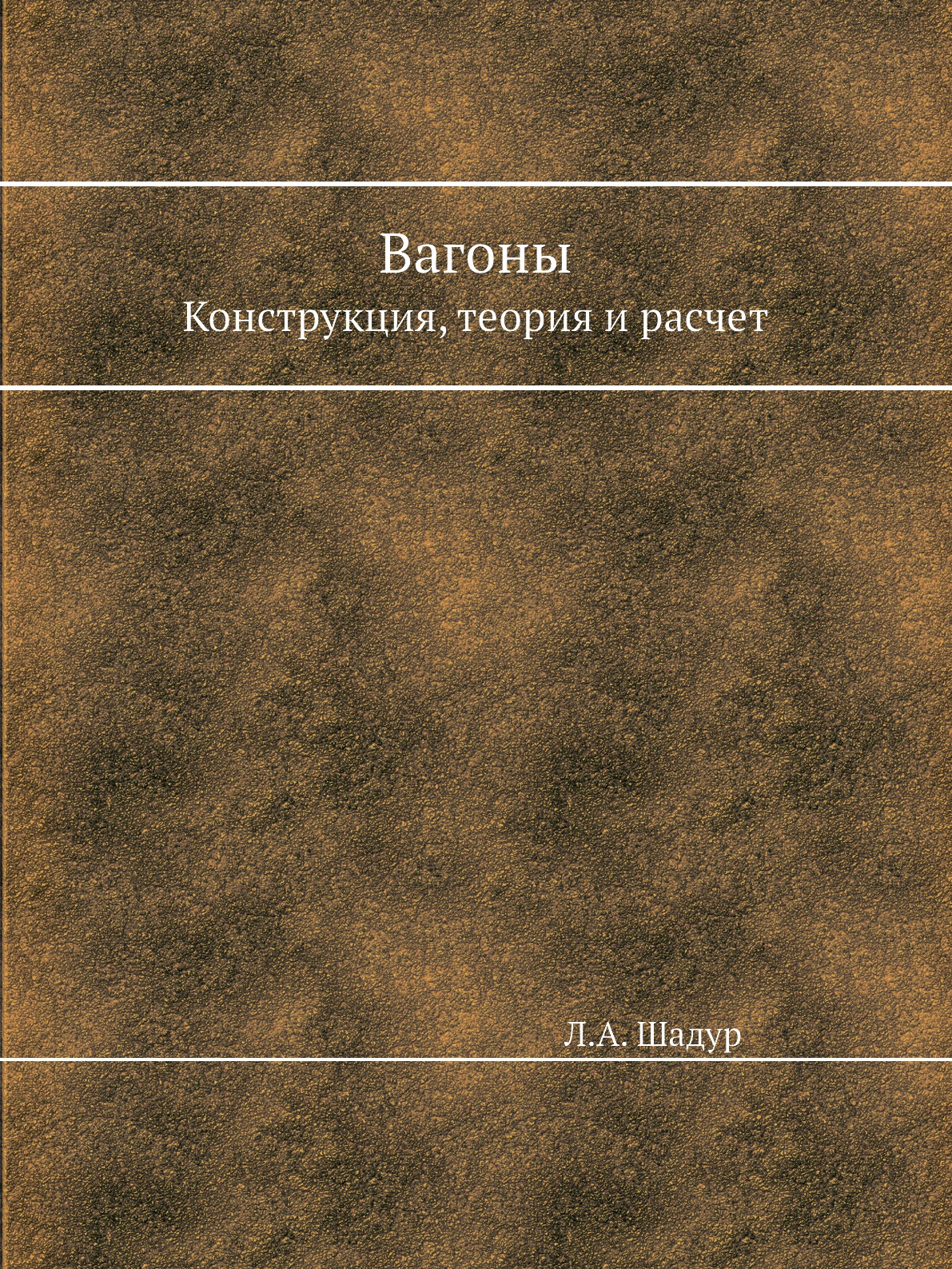 Теория конструкций. Книга вагоны Шадур. Книга вагоны конструкция, теория и расчет, л.а. Шадур СССР 1980 Г.