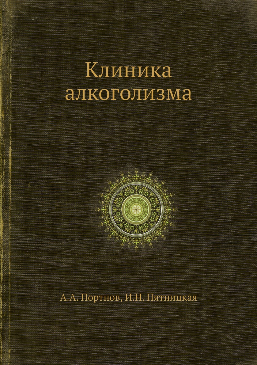 

Книга Клиника алкоголизма
