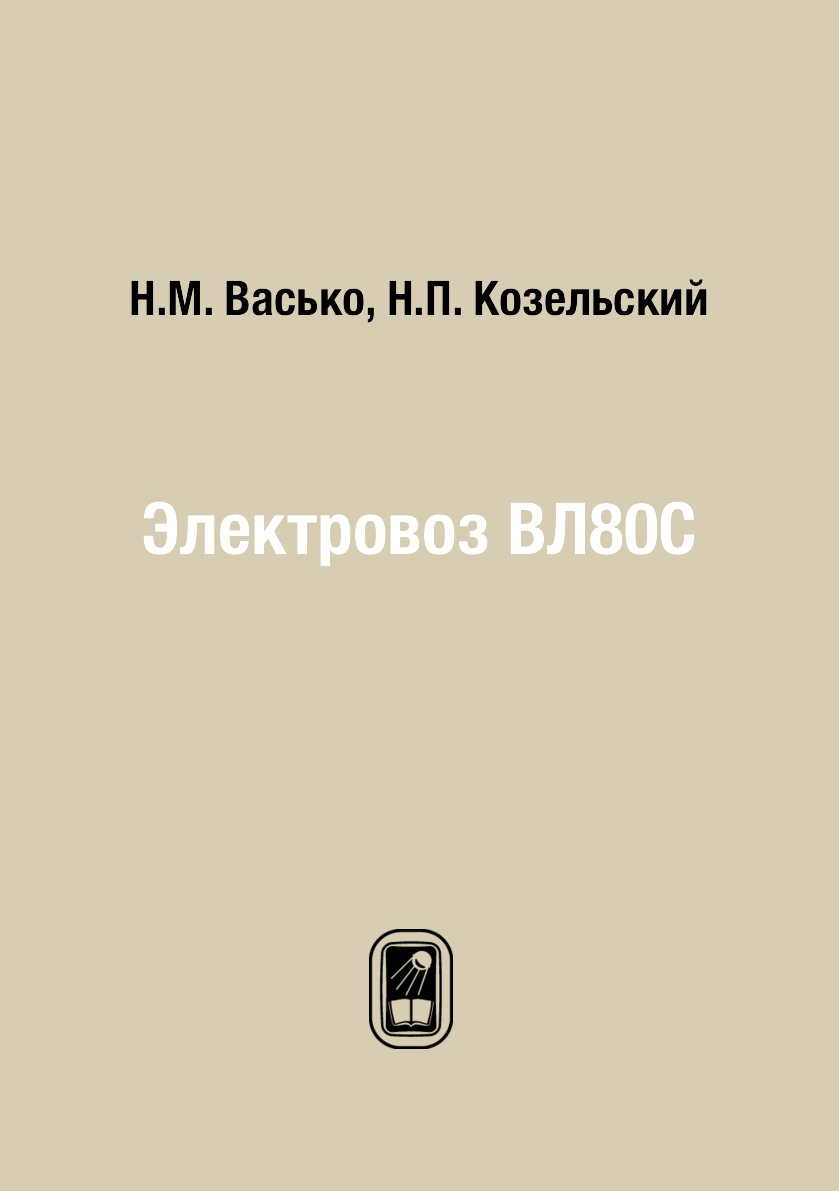 

Книга Электровоз ВЛ80С