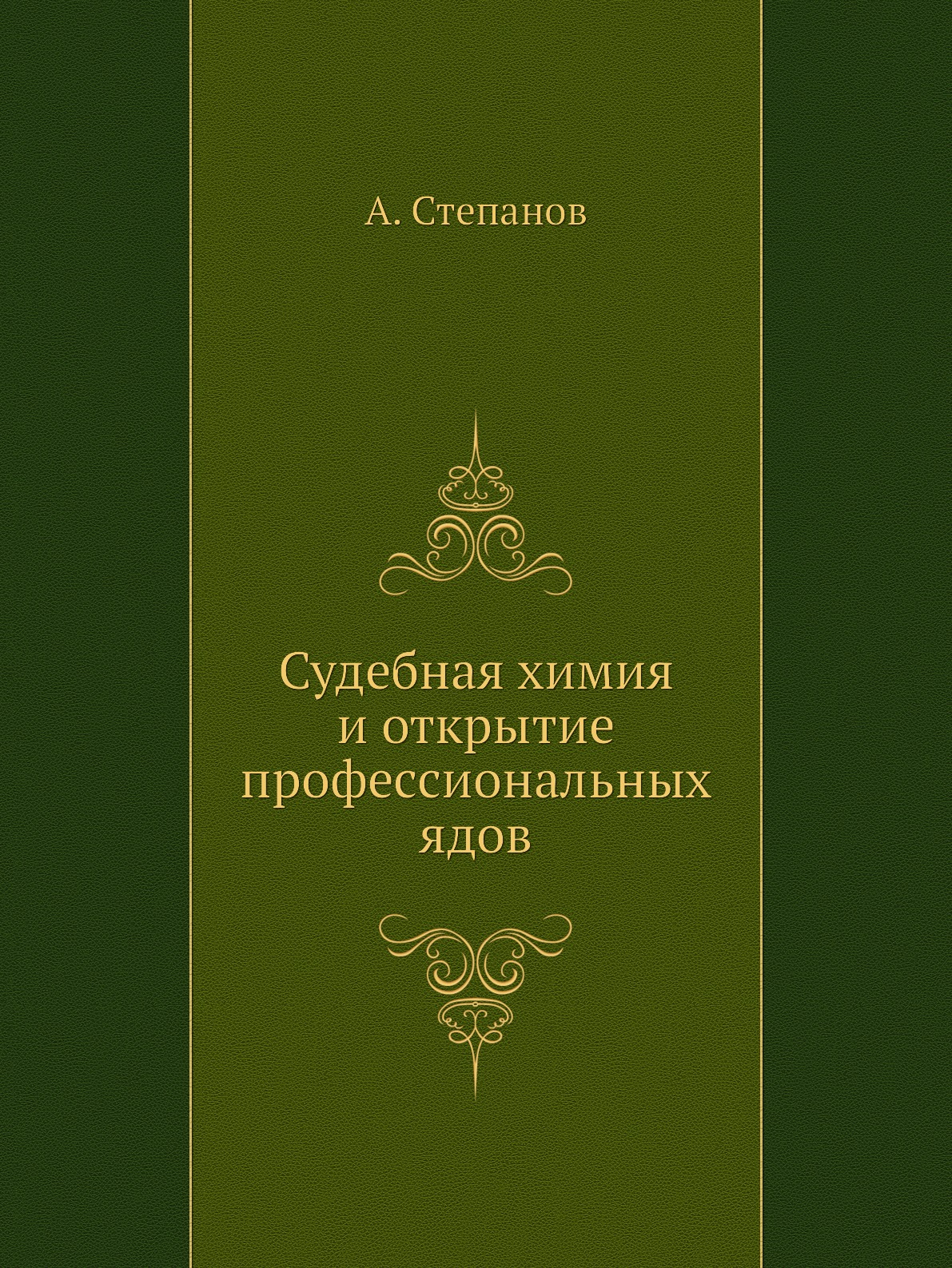 

Книга Судебная химия и открытие профессиональных ядов