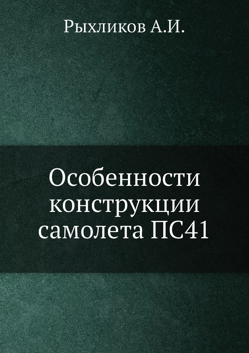 

Книга Особенности конструкции самолета ПС41