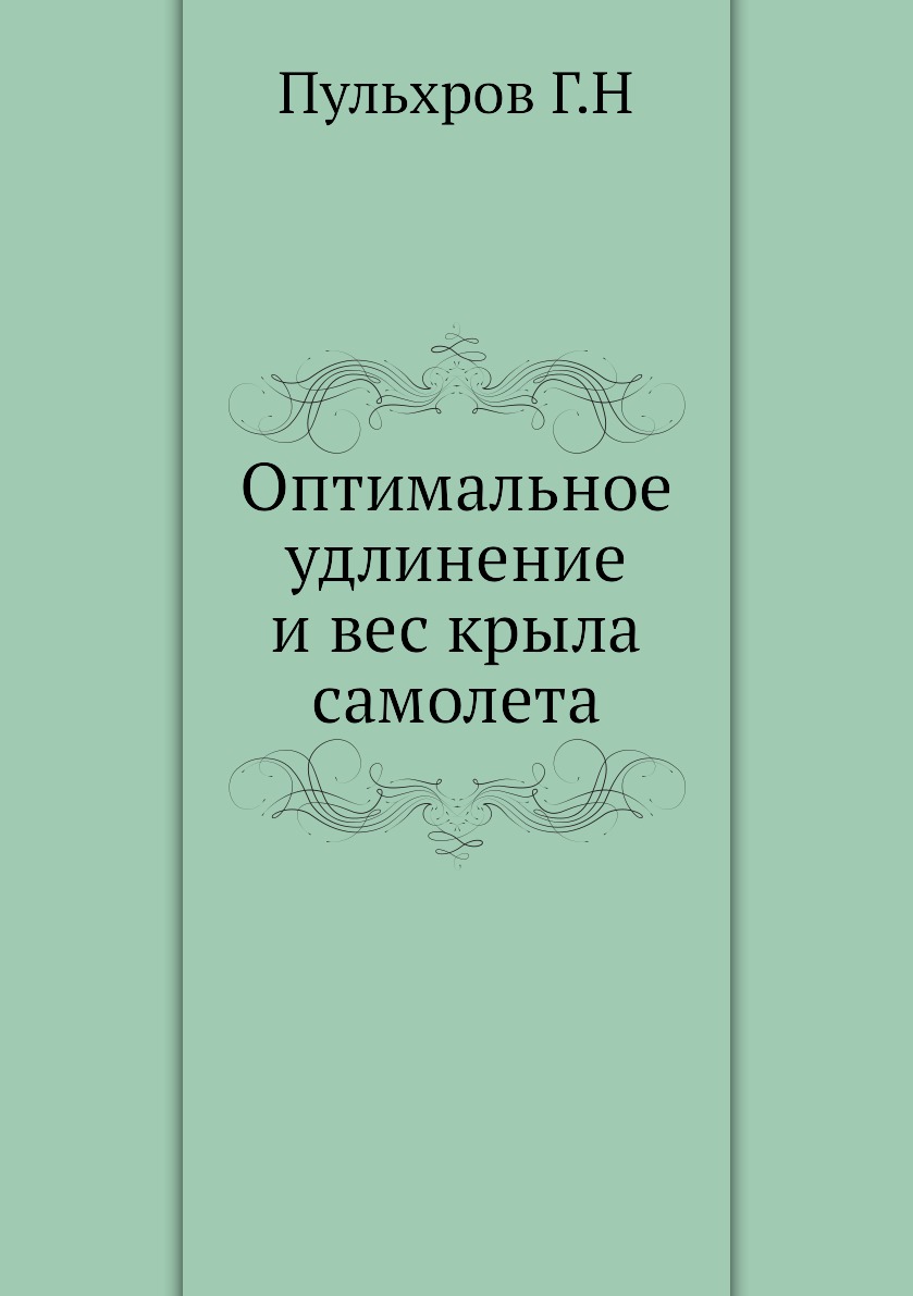 

Оптимальное удлинение и вес крыла самолета