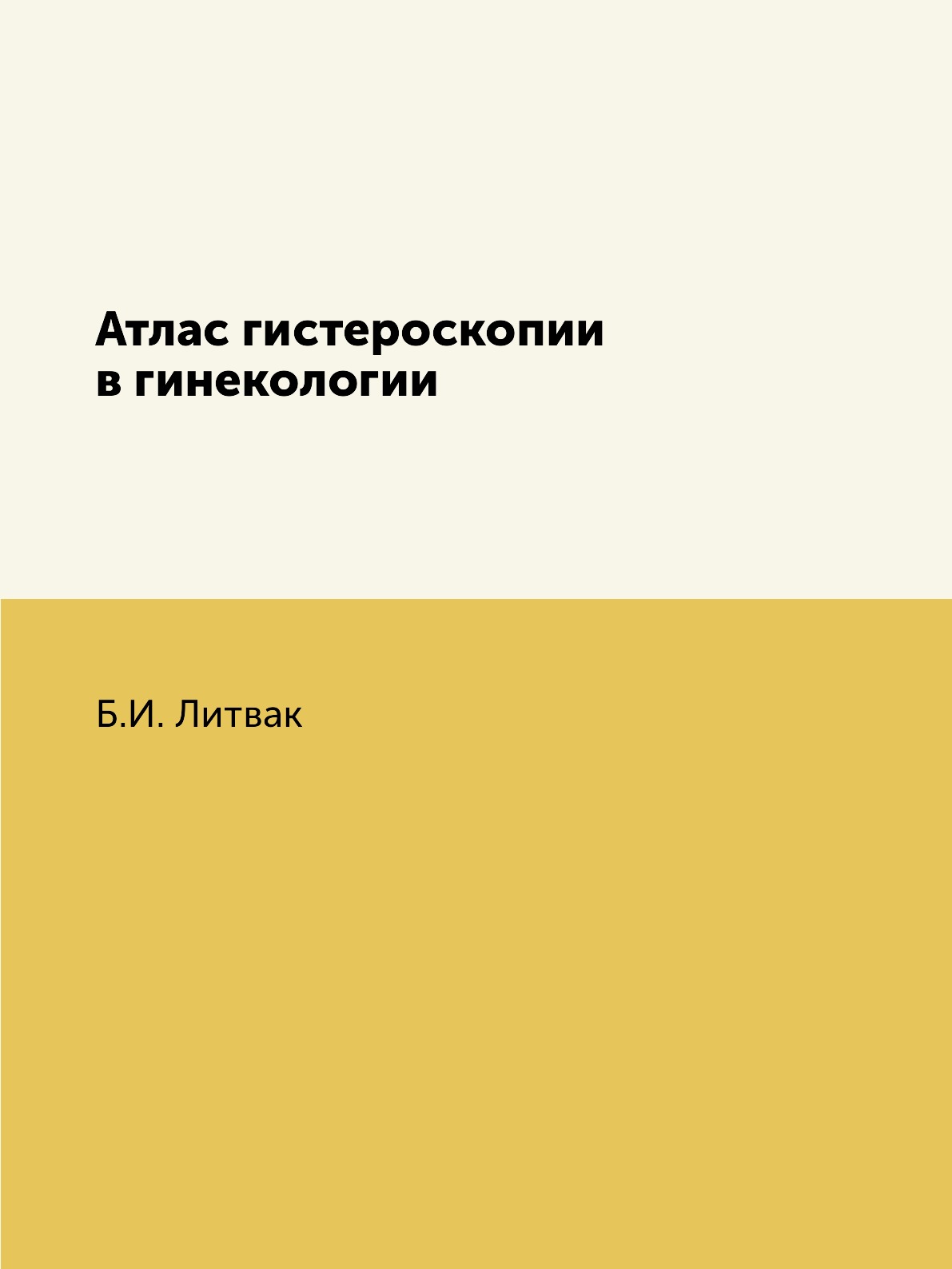 

Атлас гистероскопии в гинекологии