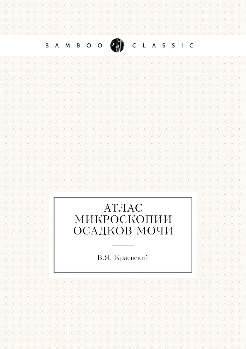 

Атлас микроскопии осадков мочи