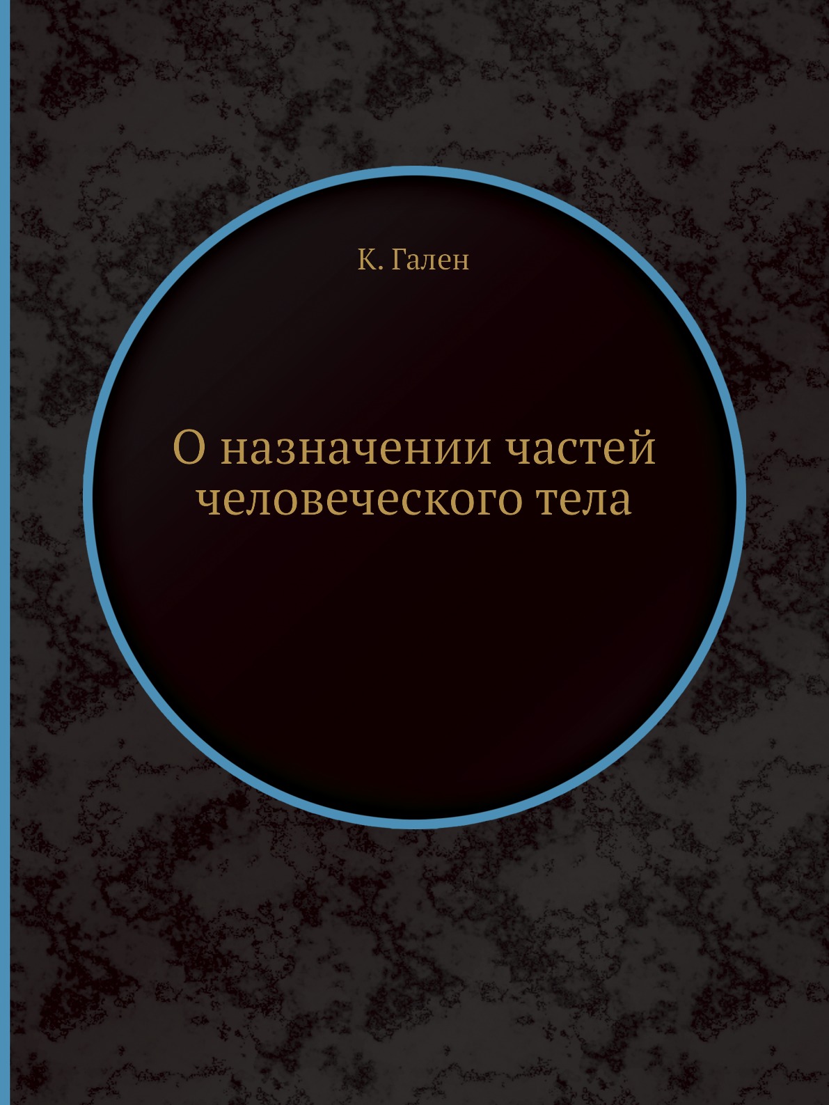 

О назначении частей человеческого тела
