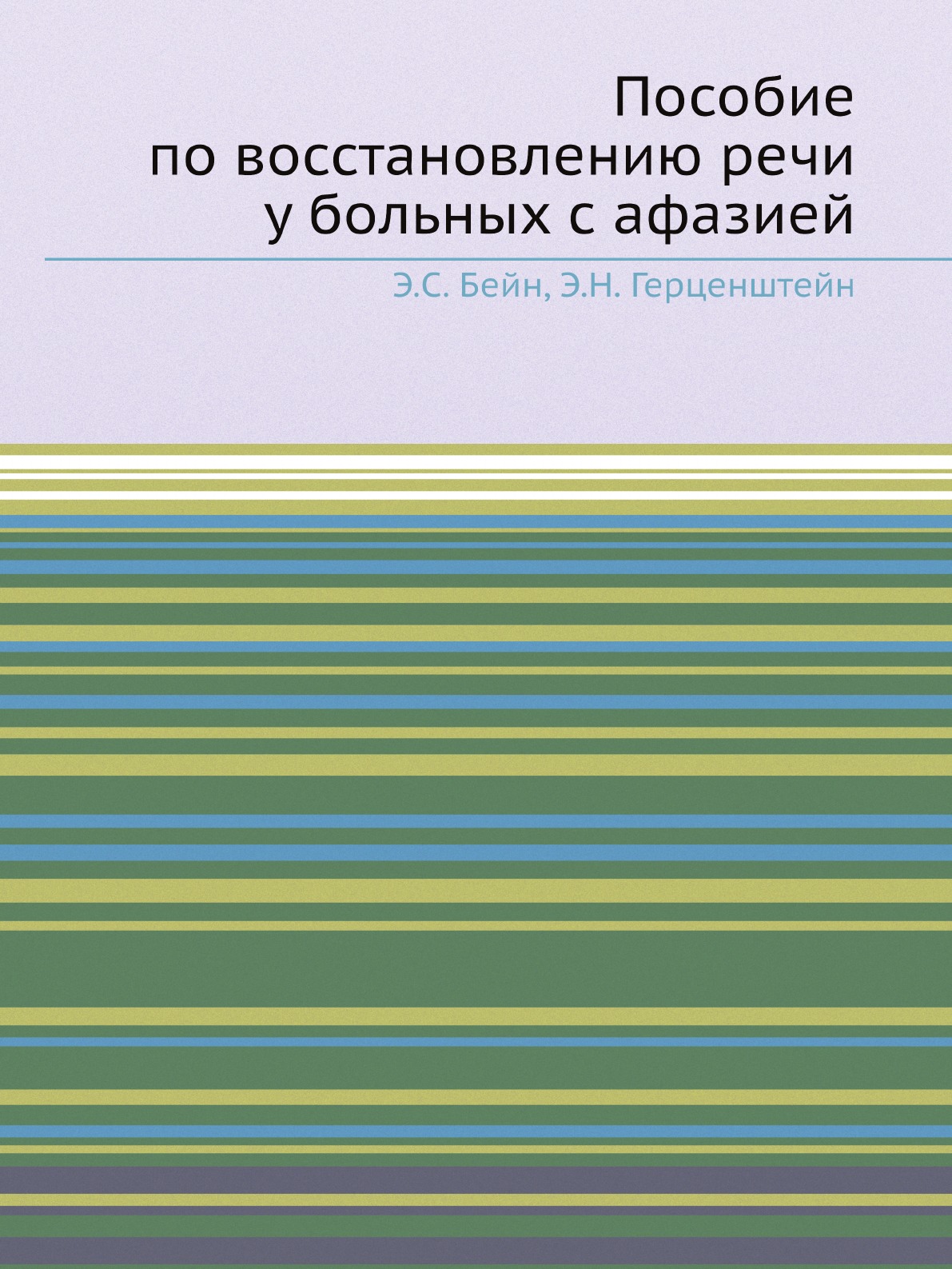 

Книга Пособие по восстановлению речи у больных с афазией