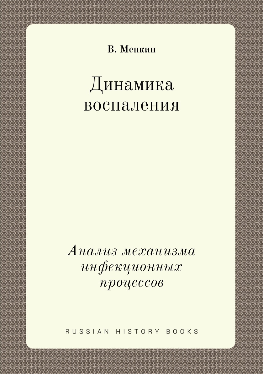 

Книга Динамика воспаления. Анализ механизма инфекционных процессов