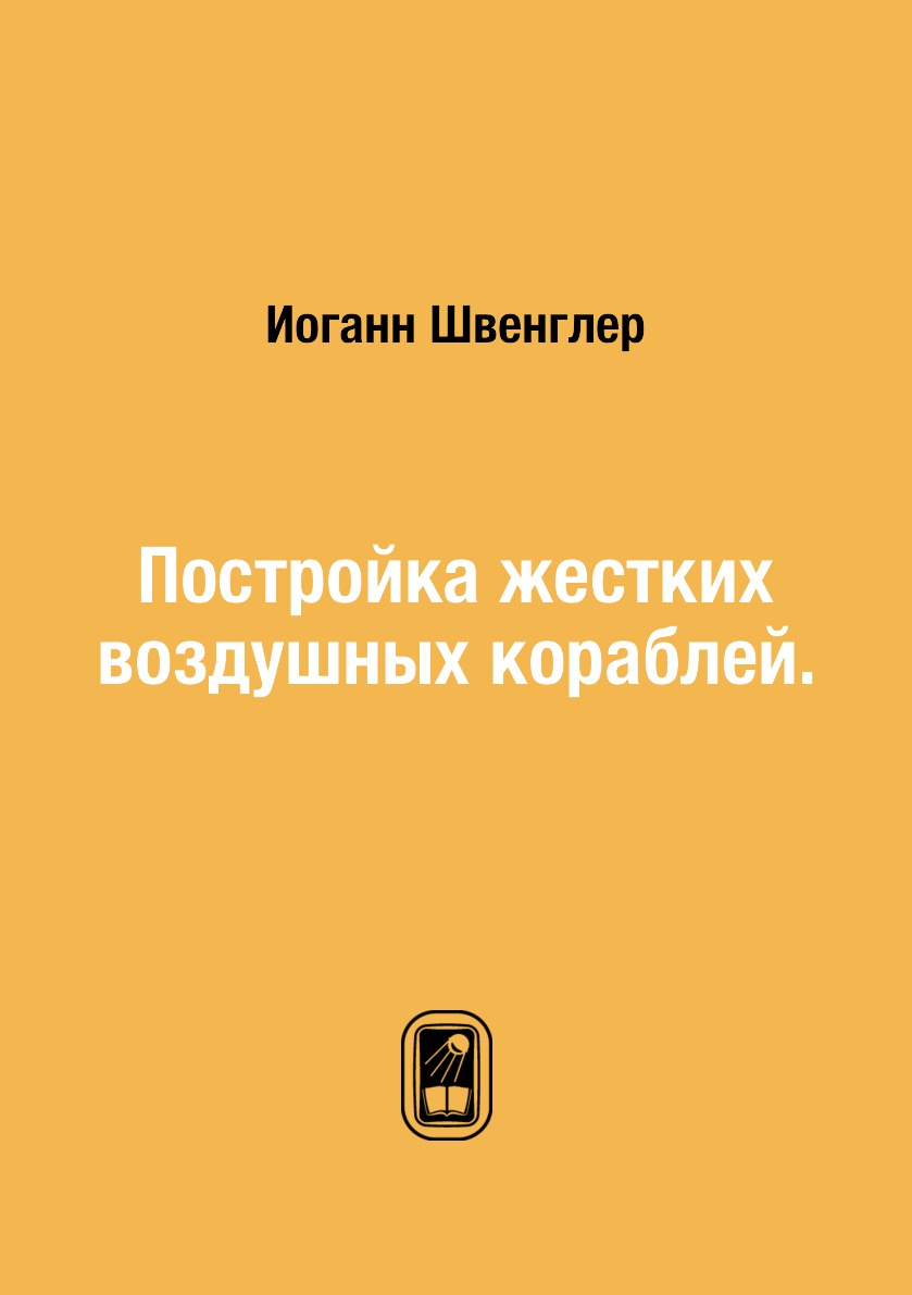 

Постройка жестких воздушных кораблей.