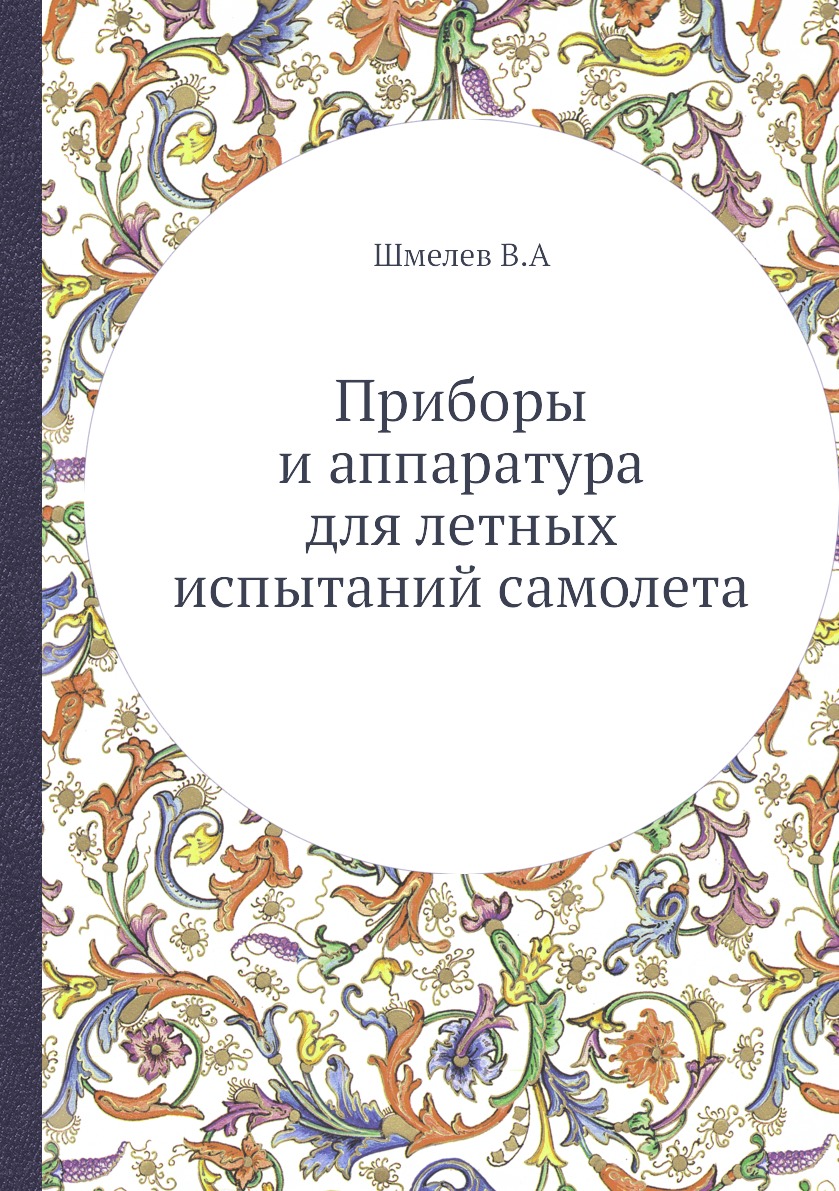 

Книга Приборы и аппаратура для летных испытаний самолета