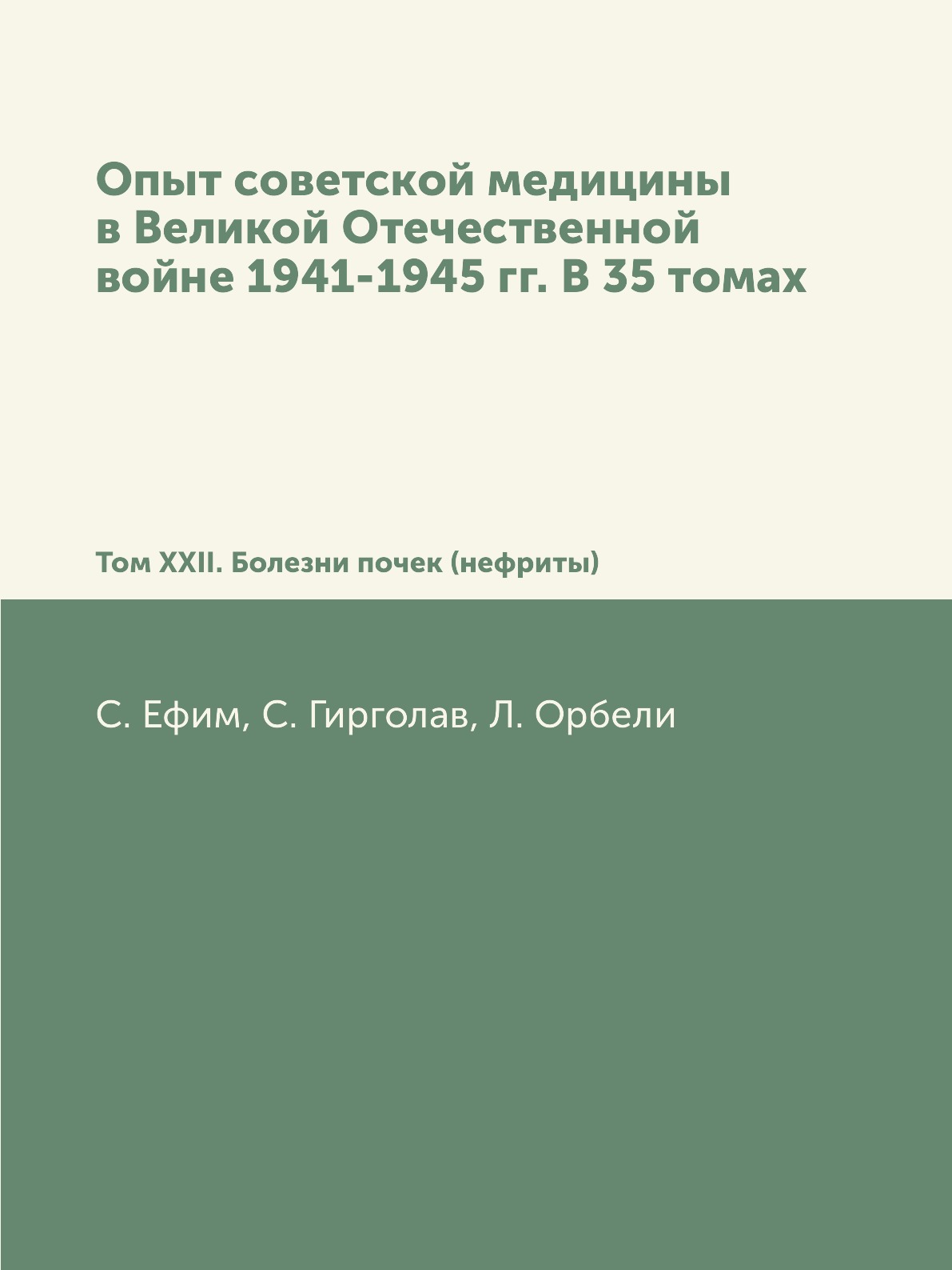 

Опыт советской медицины в Великой Отечественной войне Болезни почек 35 томов том XXII