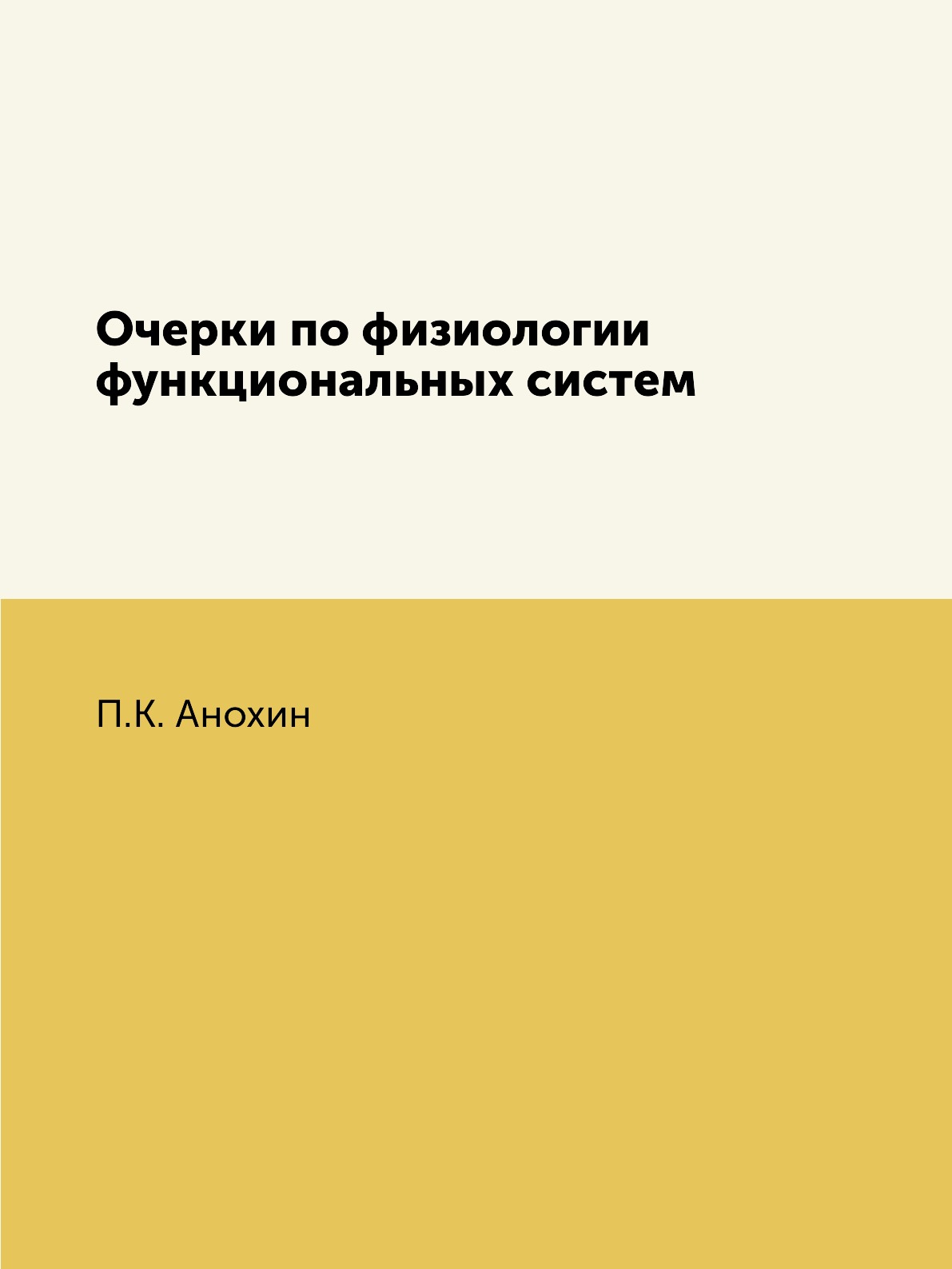 

Очерки по физиологии функциональных систем