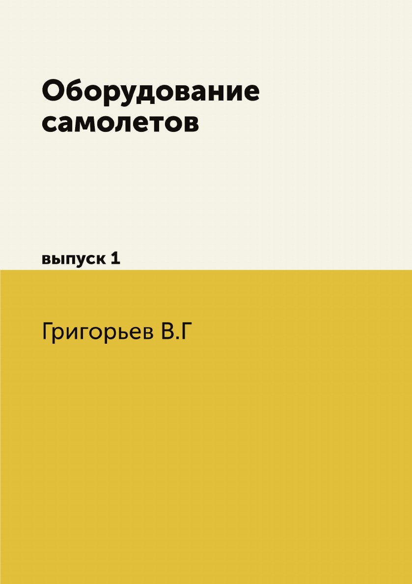 

Оборудование самолетов. выпуск 1