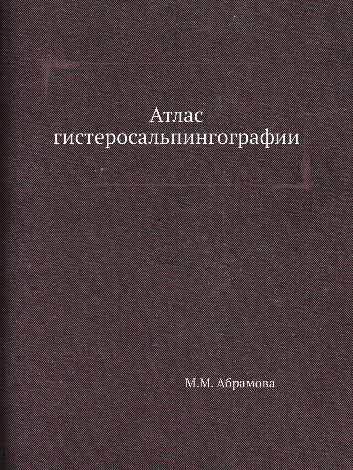 

Атлас гистеросальпингографии