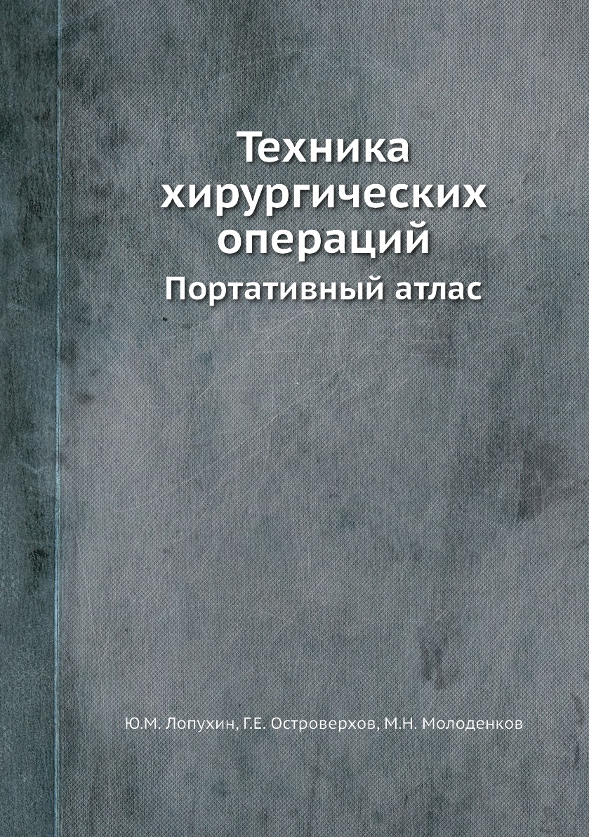 

Книга Техника хирургических операций. Портативный атлас