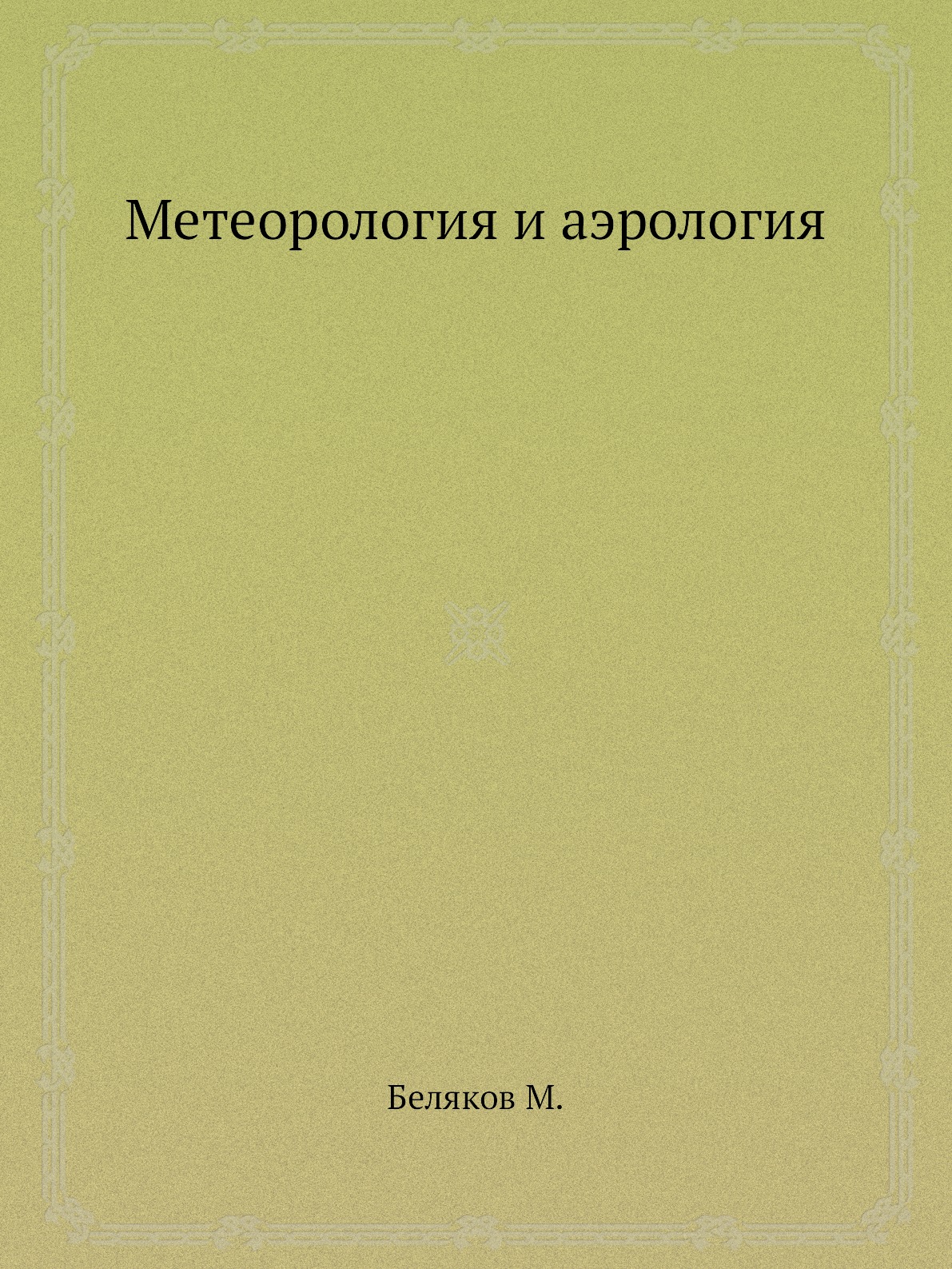 

Метеорология и аэрология