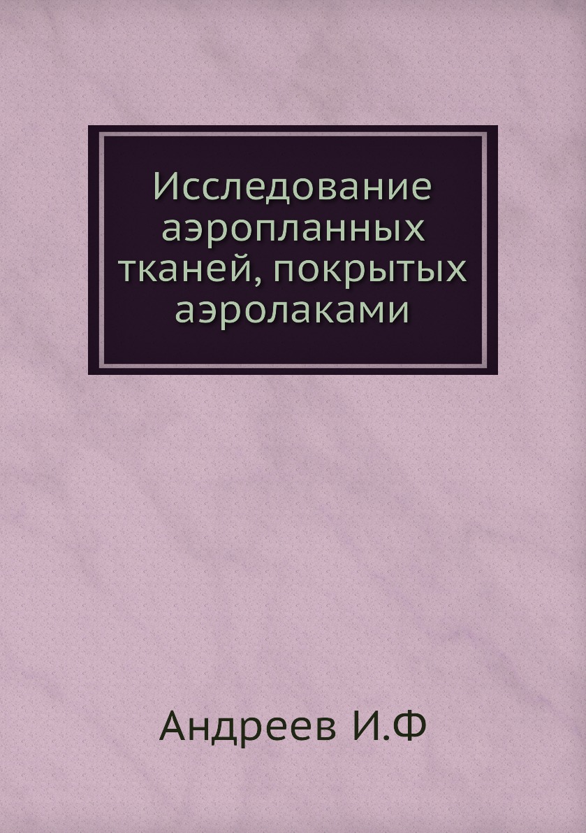 

Книга Исследование аэропланных тканей, покрытых аэролаками