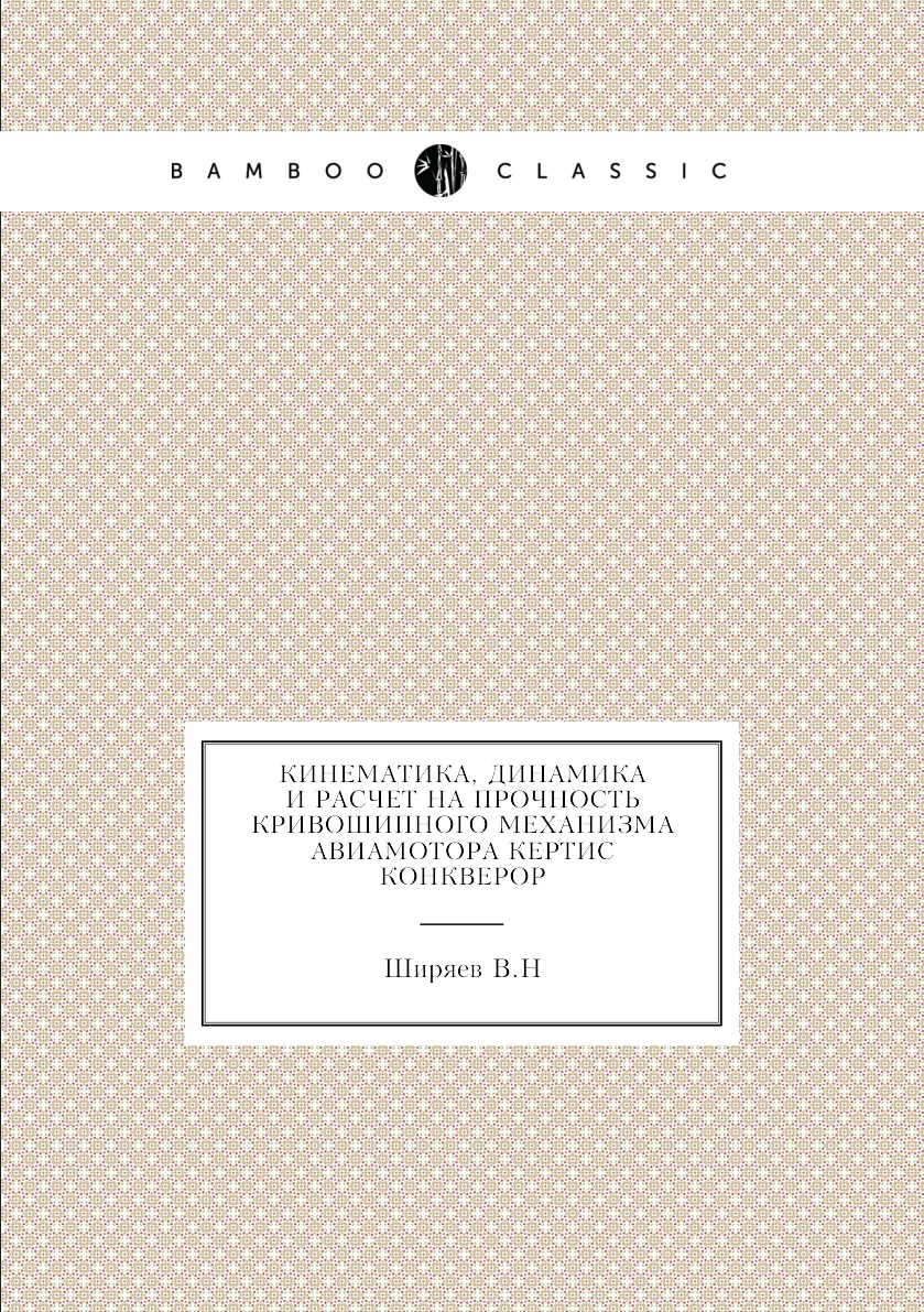 

Книга Кинематика, динамика и расчет на прочность кривошипного механизма авиамотора Керт...