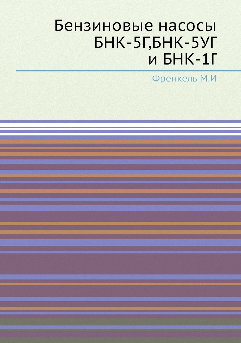 фото Книга бензиновые насосы бнк-5г,бнк-5уг и бнк-1г ёё медиа