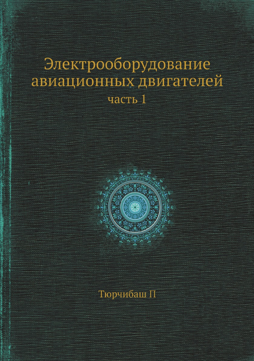 

Электрооборудование авиационных двигателей. часть 1