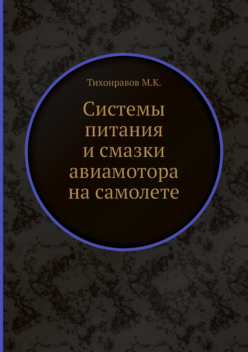 фото Книга системы питания и смазки авиамотора на самолете ёё медиа