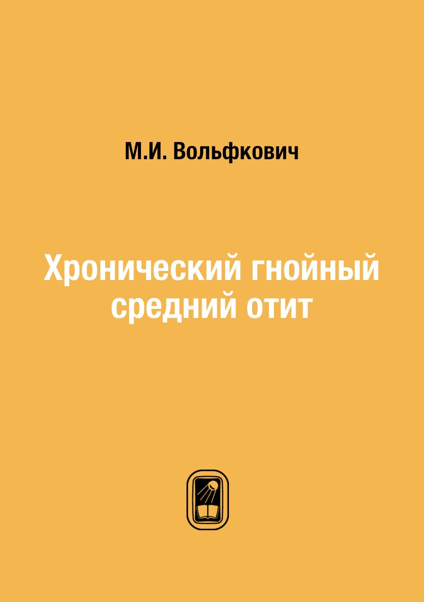 

Книга Хронический гнойный средний отит