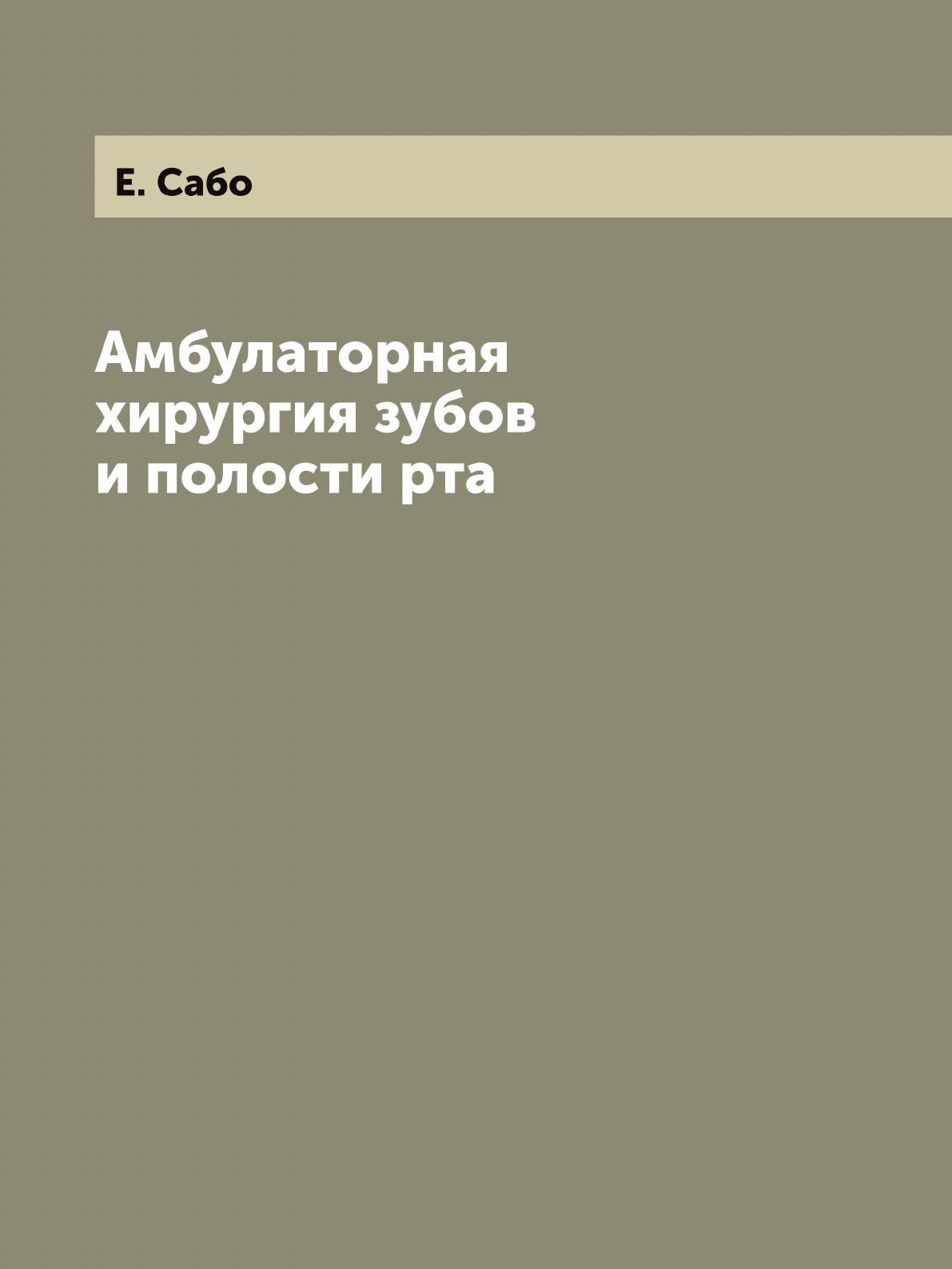 

Книга Амбулаторная хирургия зубов и полости рта