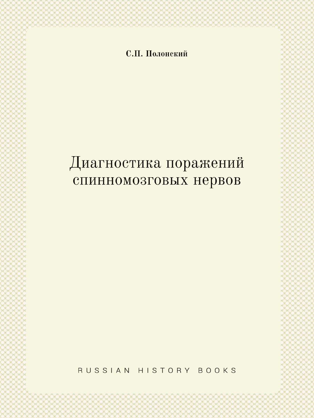 

Книга Диагностика поражений спинномозговых нервов