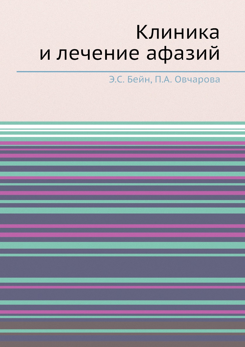 

Книга Клиника и лечение афазий