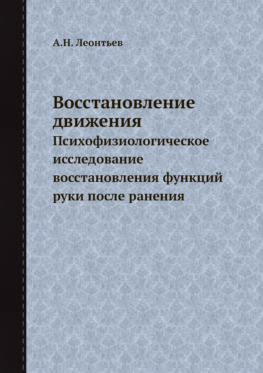 

Книга Восстановление движения. Психофизиологическое исследование восстановления функций...