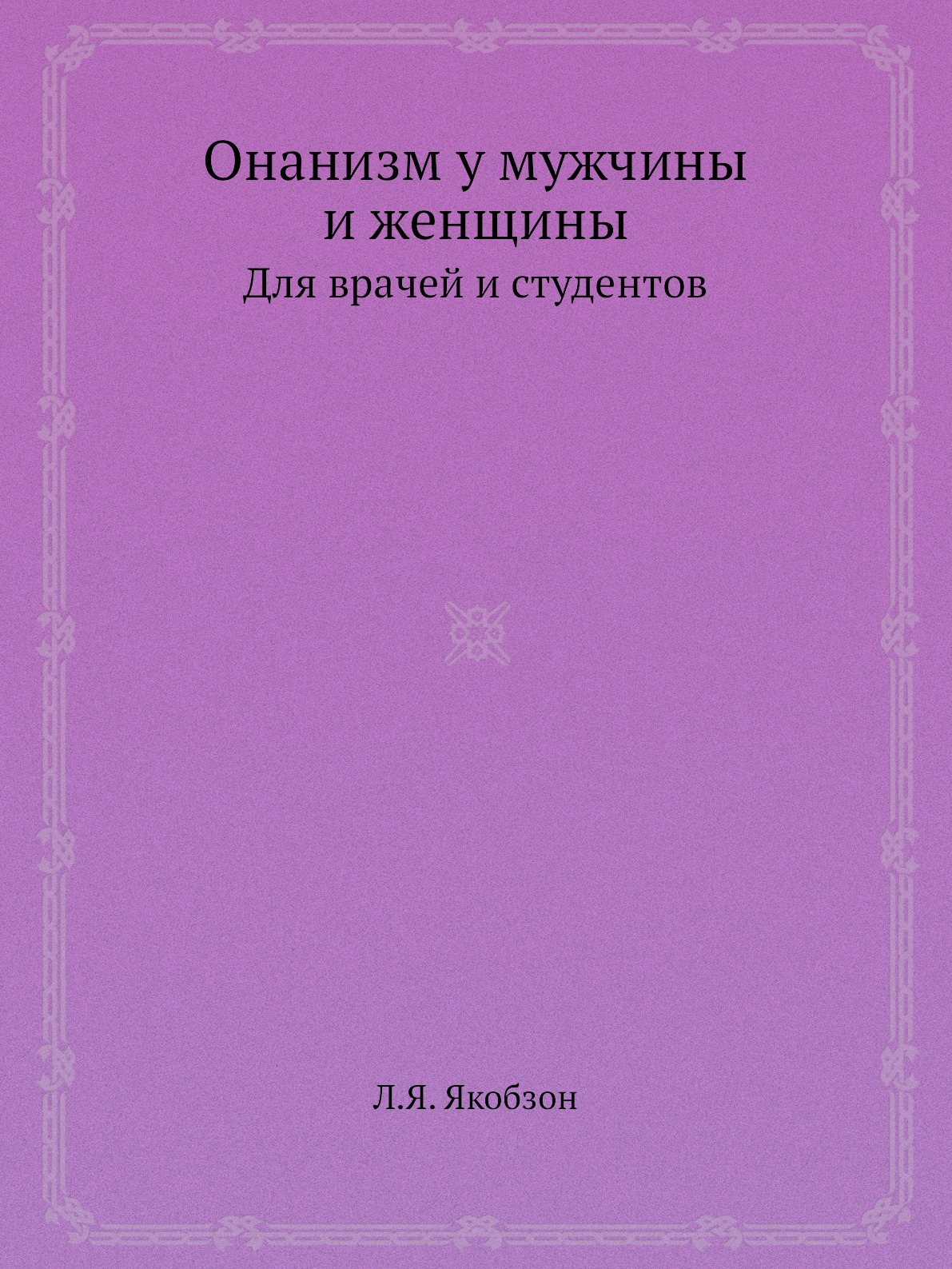 

Книга Онанизм у мужчины и женщины. Для врачей и студентов