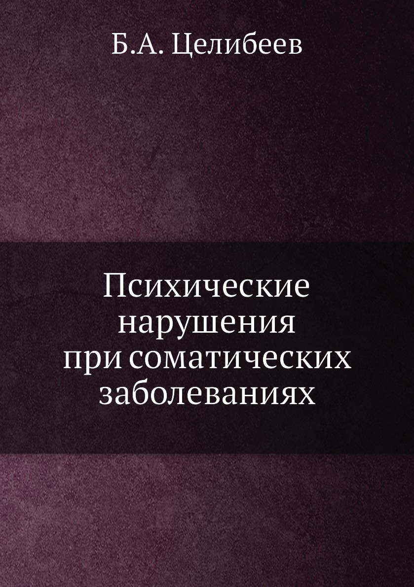 

Книга Психические нарушения при соматических заболеваниях