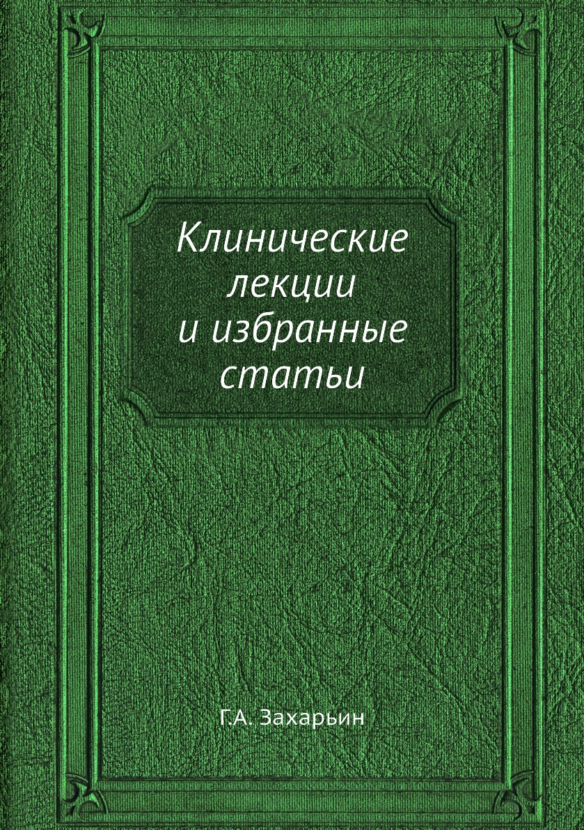 

Книга Клинические лекции и избранные статьи