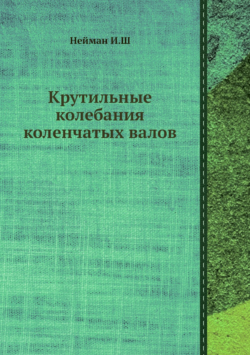 

Книга Крутильные колебания коленчатых валов
