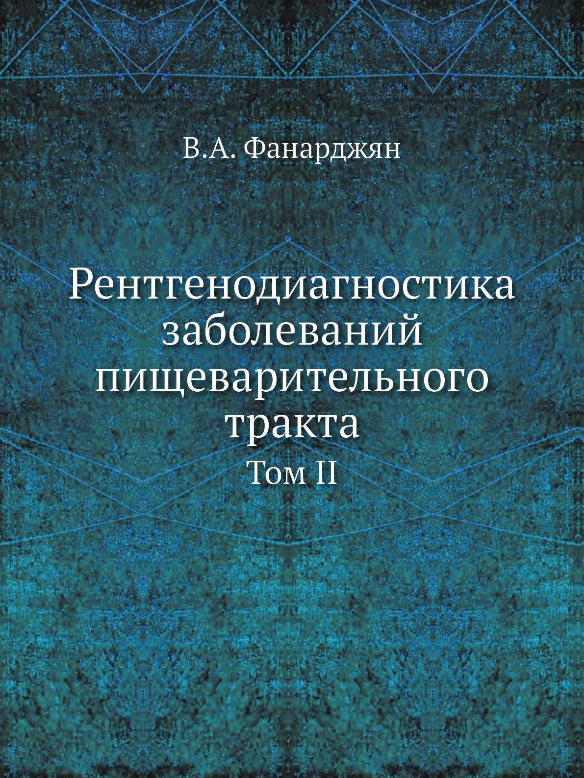

Книга Рентгенодиагностика заболеваний пищеварительного тракта. Том II