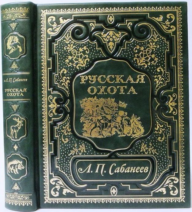 Русская охота Л. Сабанеева. Книга в коллекц переплете руч раб с четырьмя видами тиснения