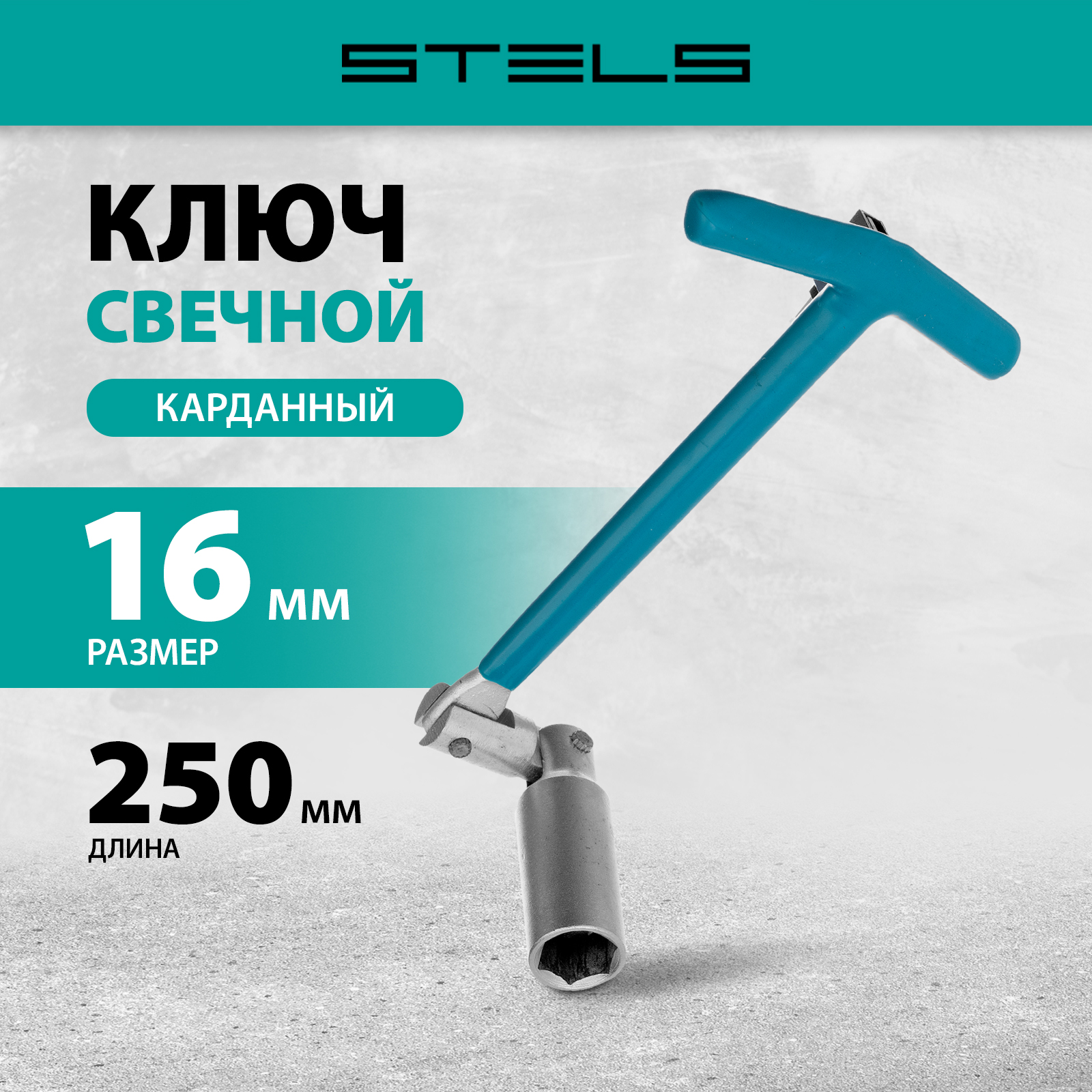 Ключ свечной карданный STELS 16х250 мм 13841 2190₽
