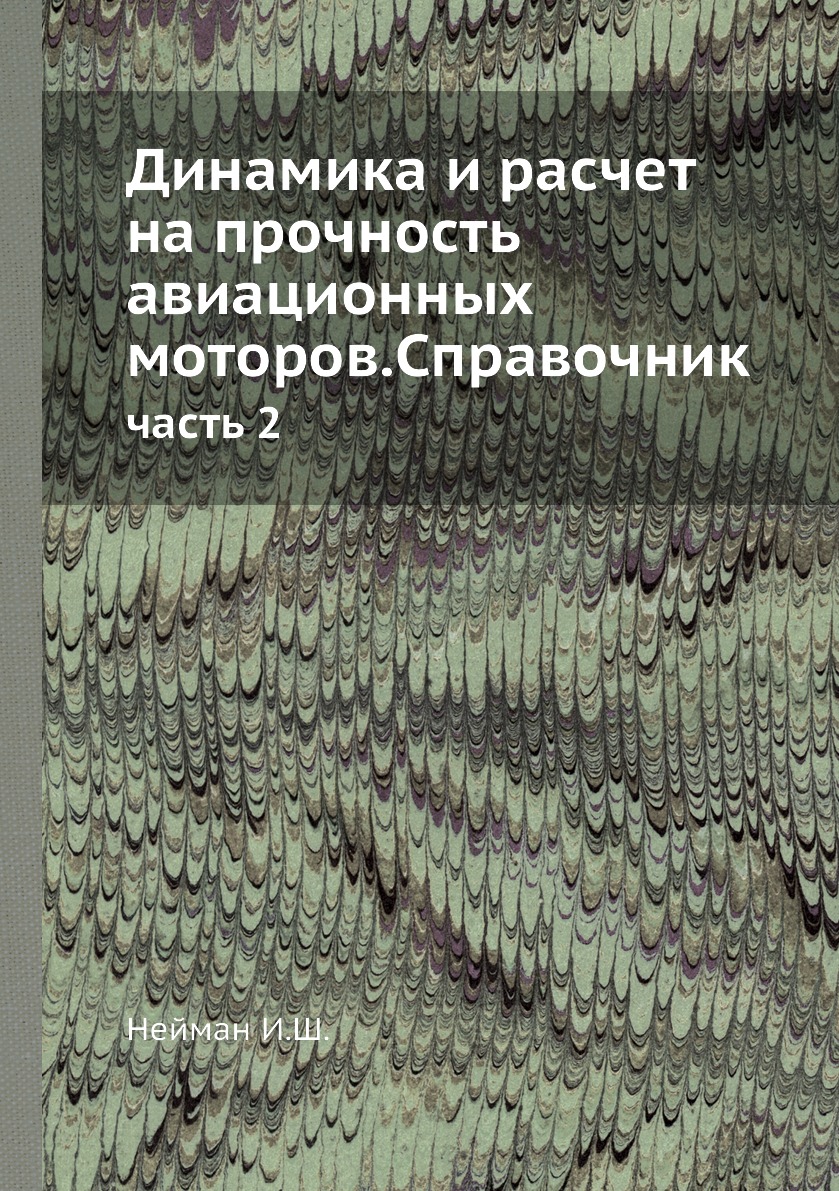 

Книга Динамика и расчет на прочность авиационных моторов.Справочник. часть 2