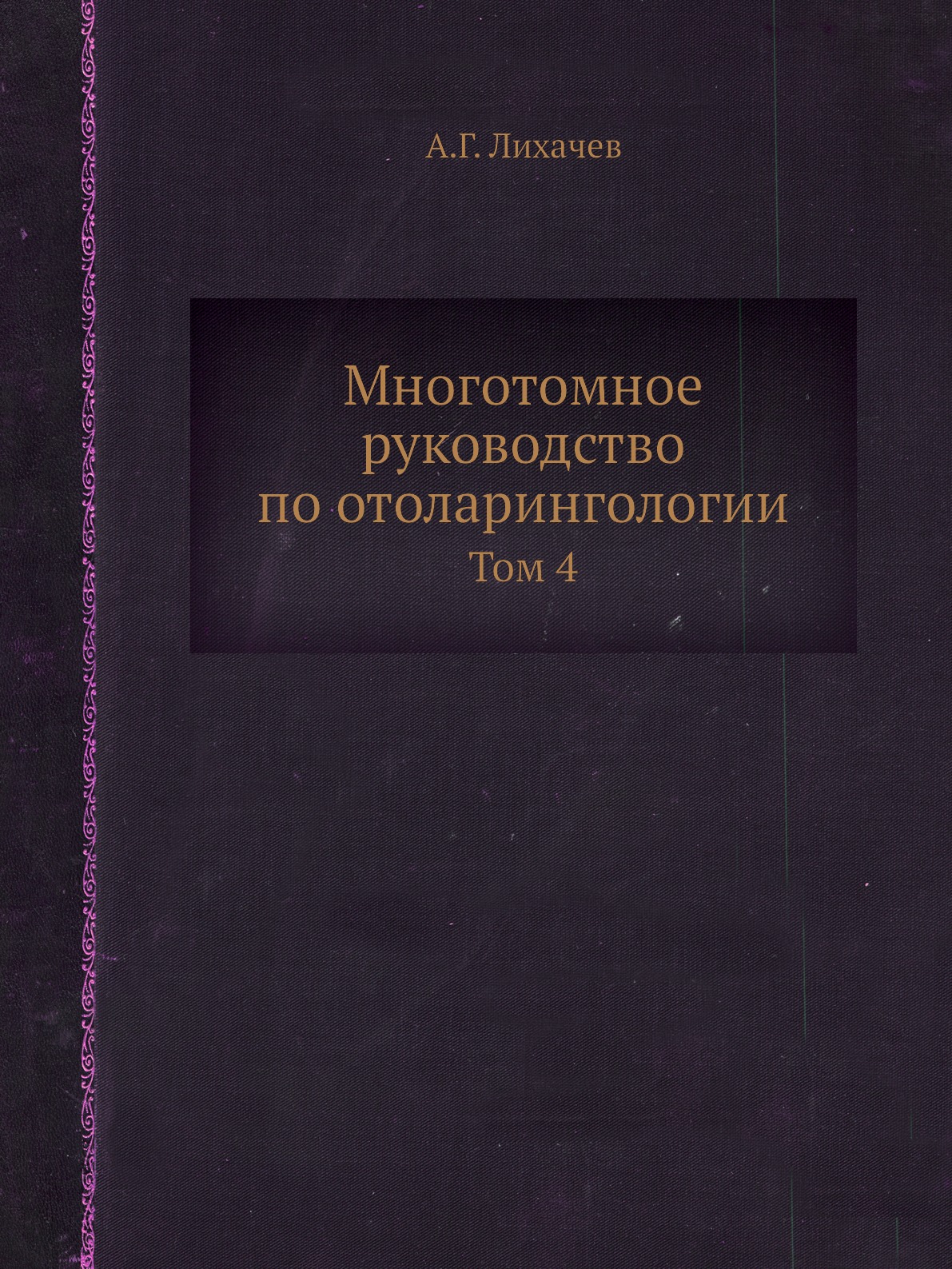 

Книга Многотомное руководство по отоларингологии. Том 4