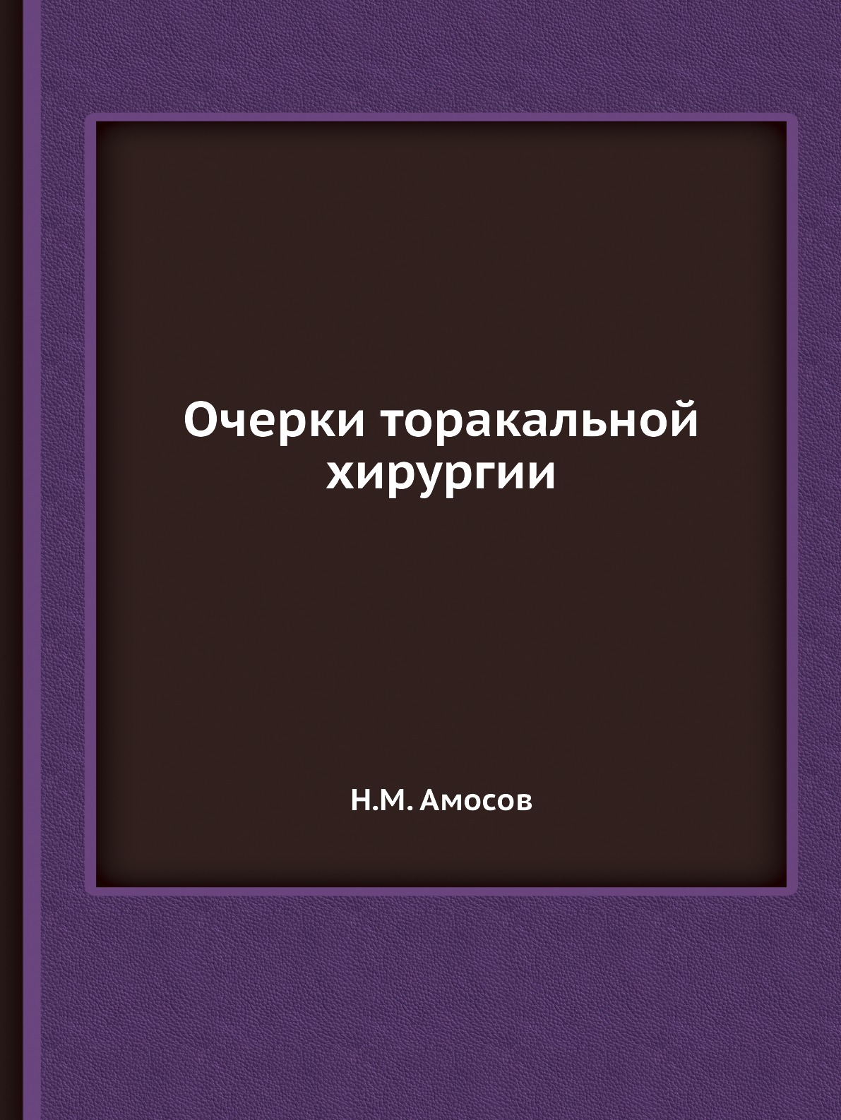 

Книга Очерки торакальной хирургии