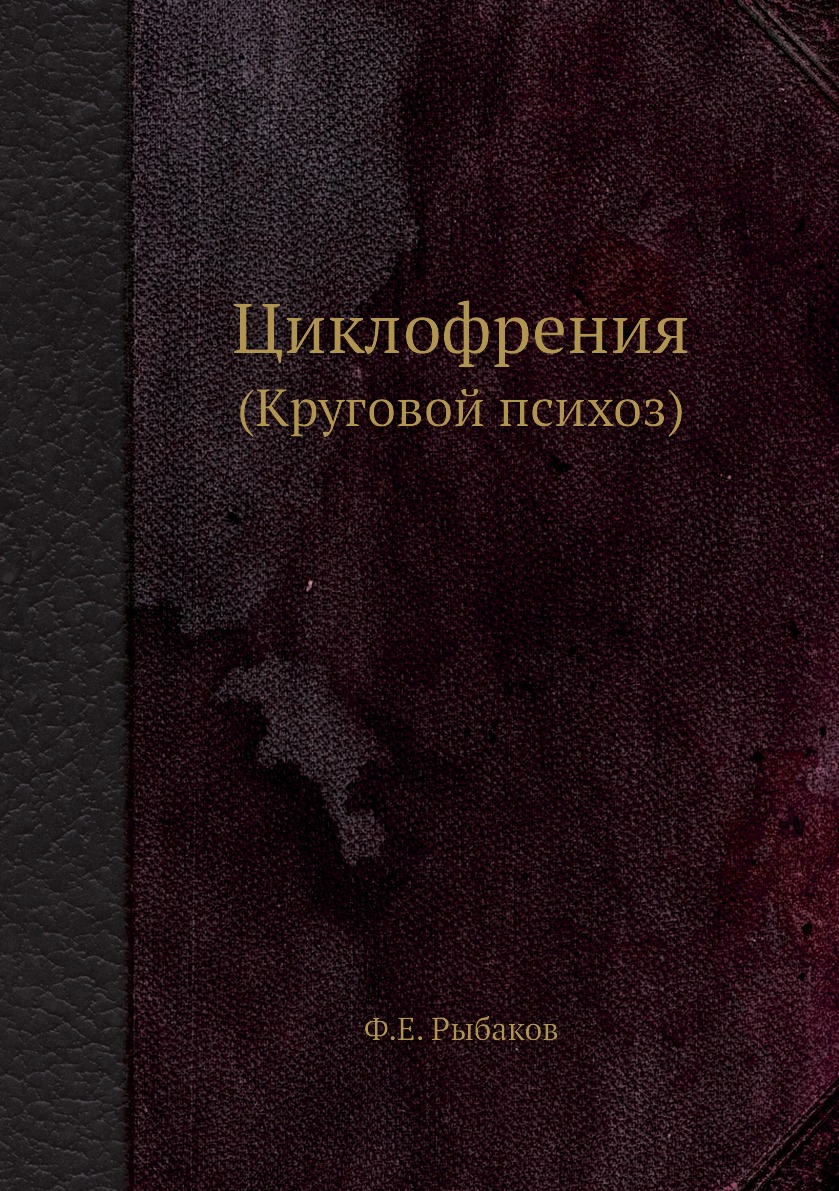 

Книга Циклофрения. (Круговой психоз)