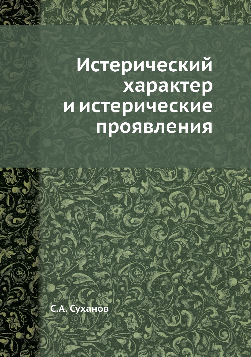 

Книга Истерический характер и истерические проявления