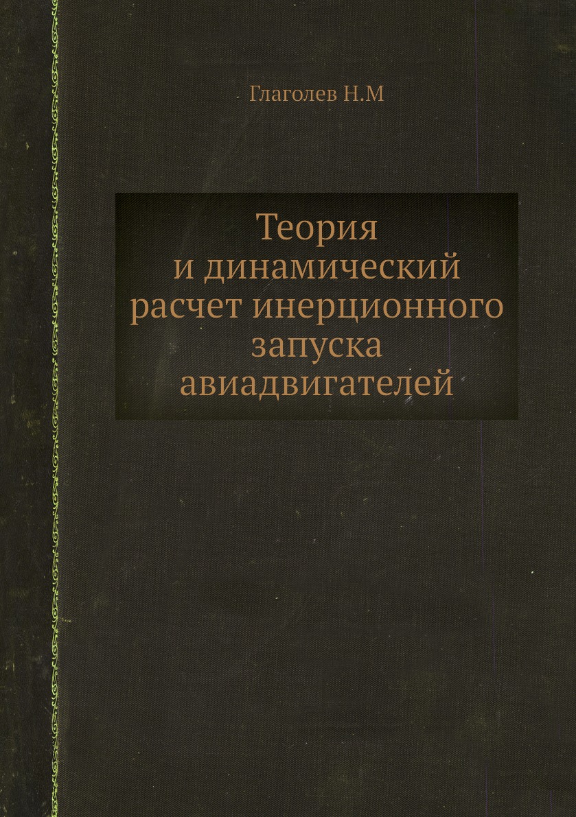 

Книга Теория и динамический расчет инерционного запуска авиадвигателей