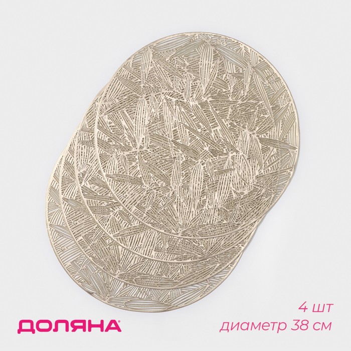 

Салфетки сервировочные на стол Доляна Листья, d=38 см, 4 шт, цвет золотой, Золотистый, Листья