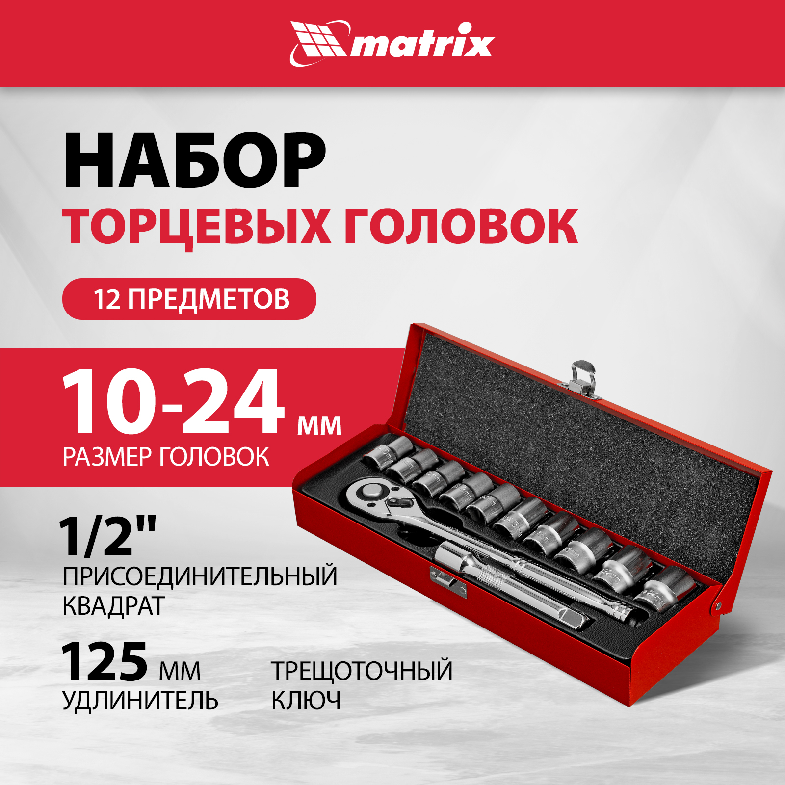 Набор торцевых головок MATRIX 13526 5899₽