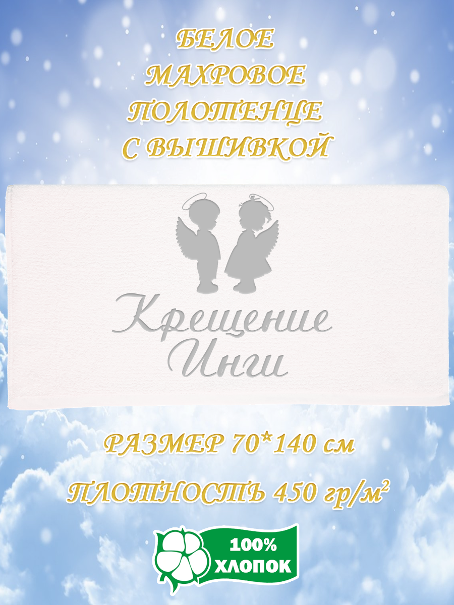 

Полотенце махровое XALAT подарочное с вышивкой Крещение Инги 70х140 см, IP-WHITE-2225, Крещение Инги