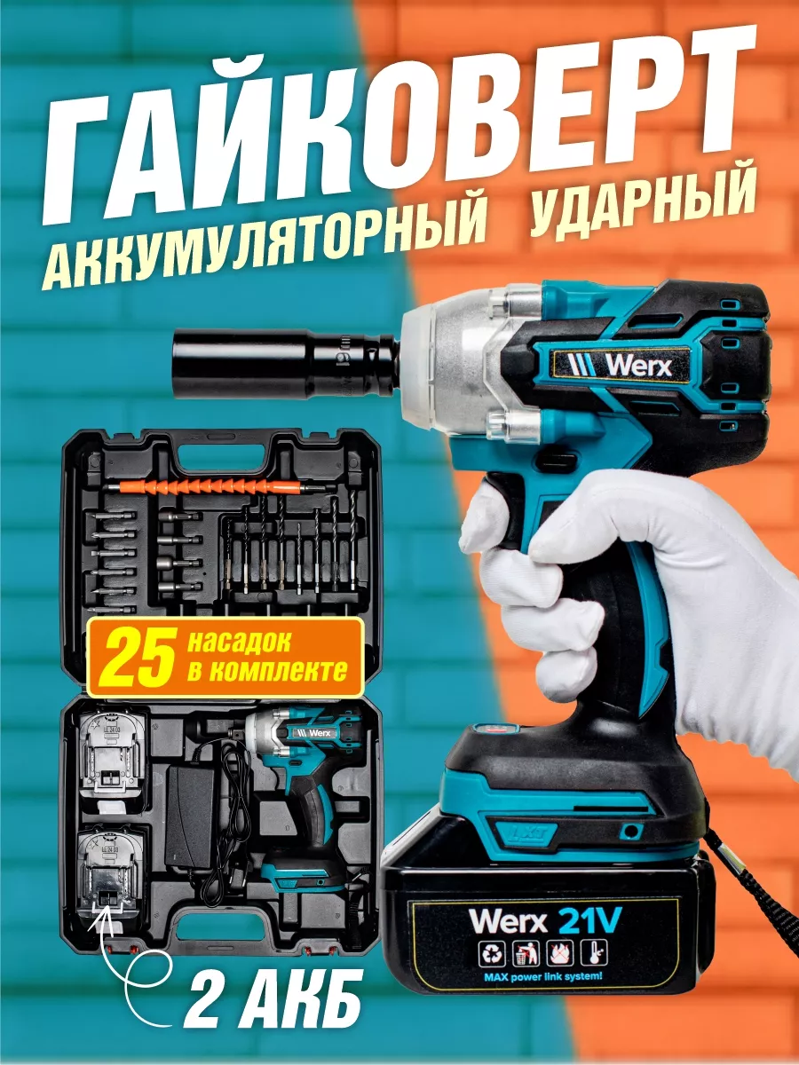 Аккумуляторный гайковёрт Werx ударный с комплектом насадок 8290₽