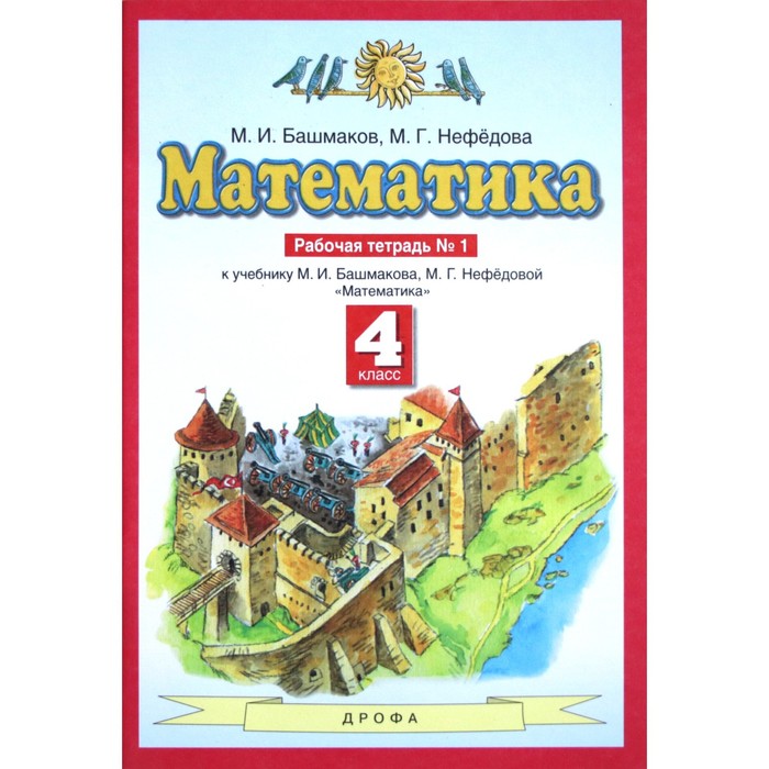 

Рабочая тетрадь. ФГОС. Математика 4 класс, Часть 1. Башмаков М. И., Планета знаний