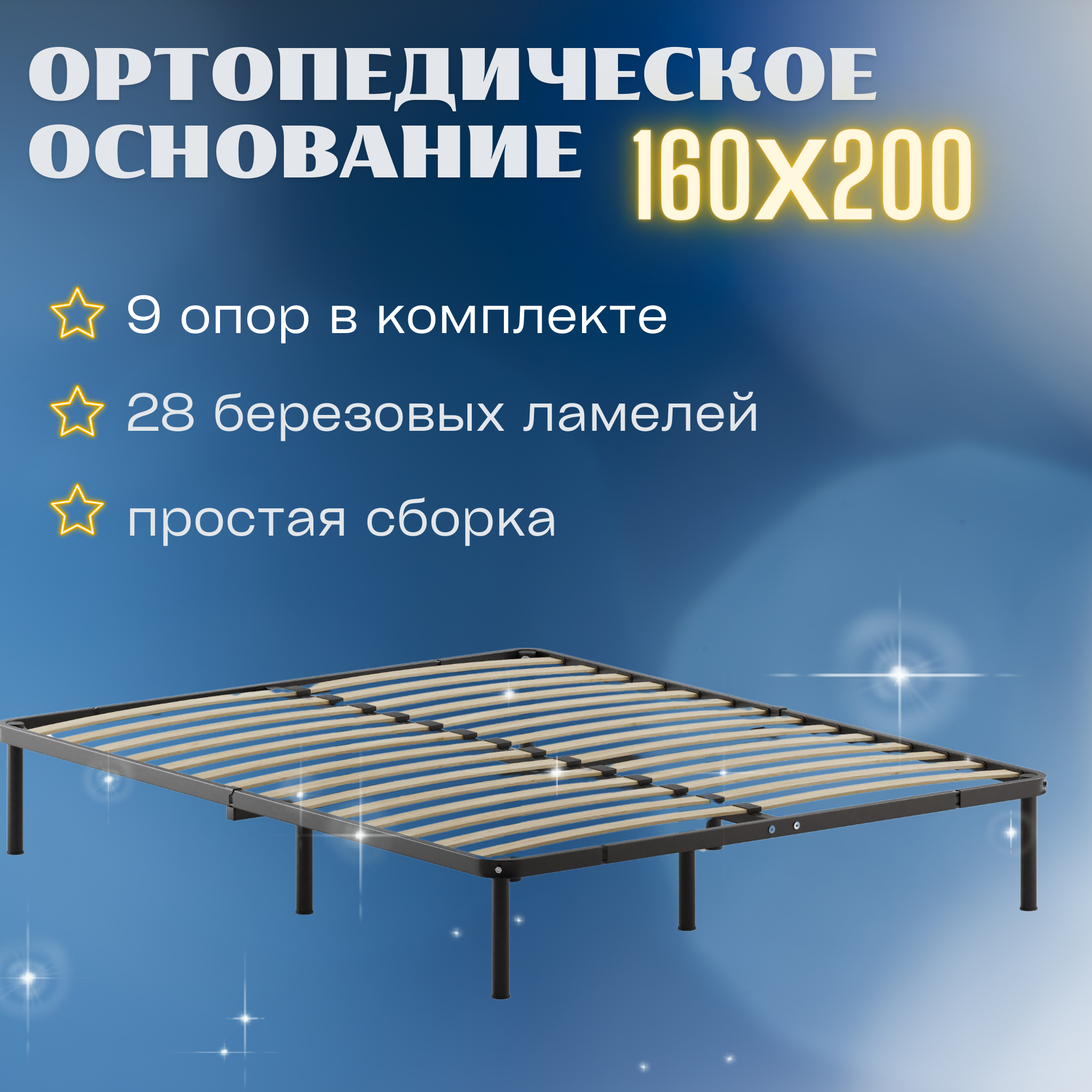 Основание ортопедическое Квадрат МИР 160x200 см, разборное на опорах