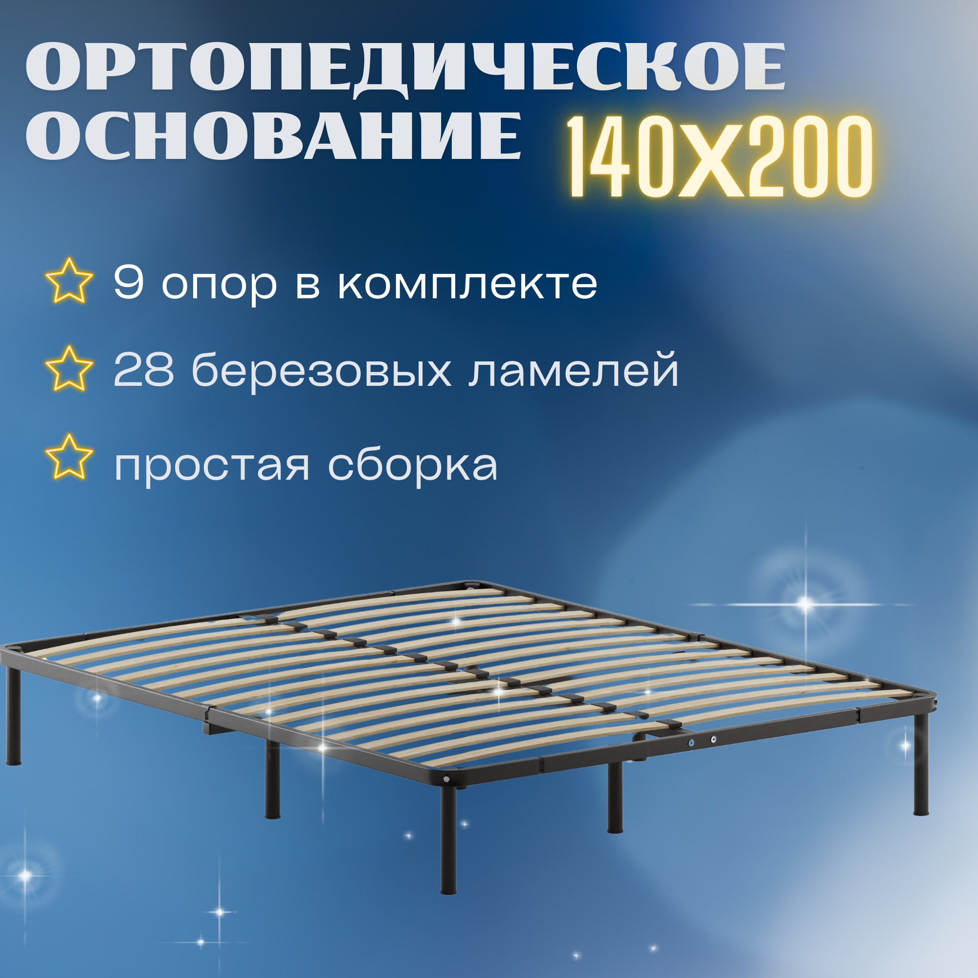 Основание ортопедическое Квадрат МИР 140x200 см, разборное на опорах