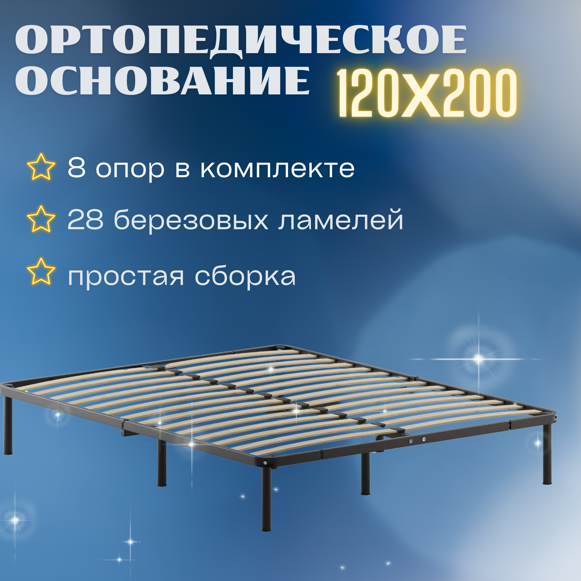 Основание ортопедическое Квадрат МИР 120x200 см, разборное на опорах